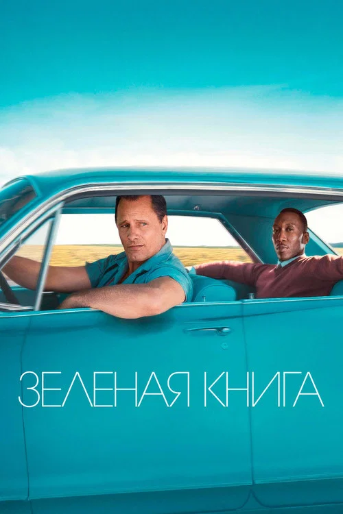 Зелёная книга постер
