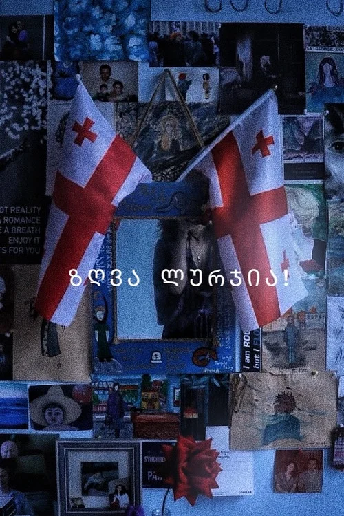 ზღვა ლურჯია! постер
