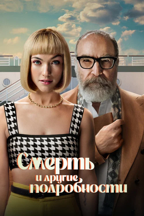 Смерть и другие подробности постер