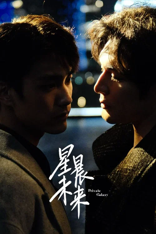 星晨未来 постер
