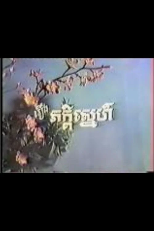ភាក្ដីស្នេហ៍ постер