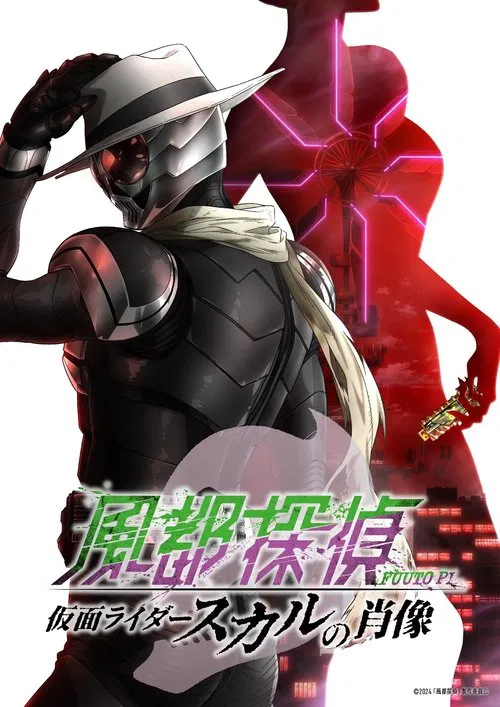 風都探偵 仮面ライダースカルの肖像 постер