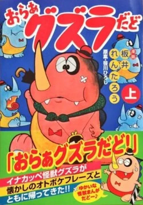 おらぁグズラだど постер