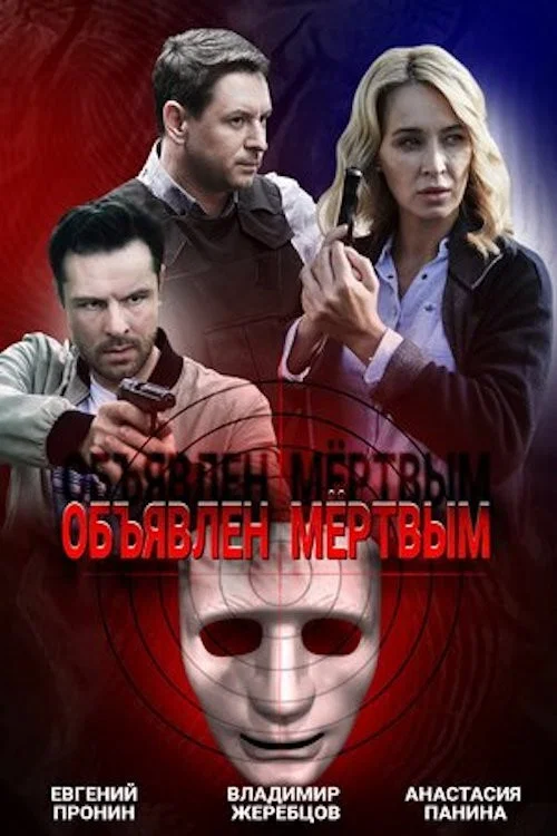Объявлен мёртвым постер