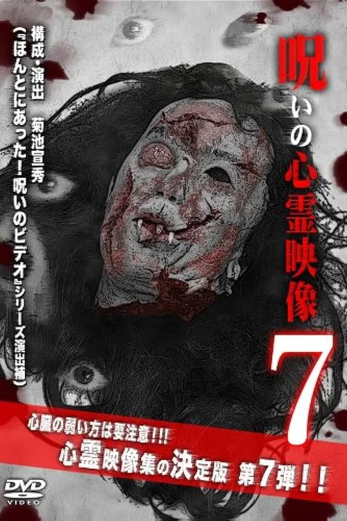 呪いの心霊映像7 постер