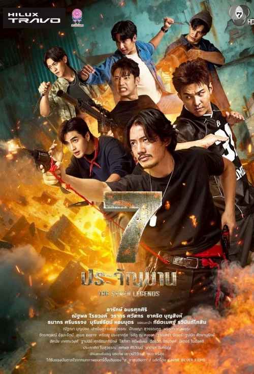 7 ประจัญบาน постер