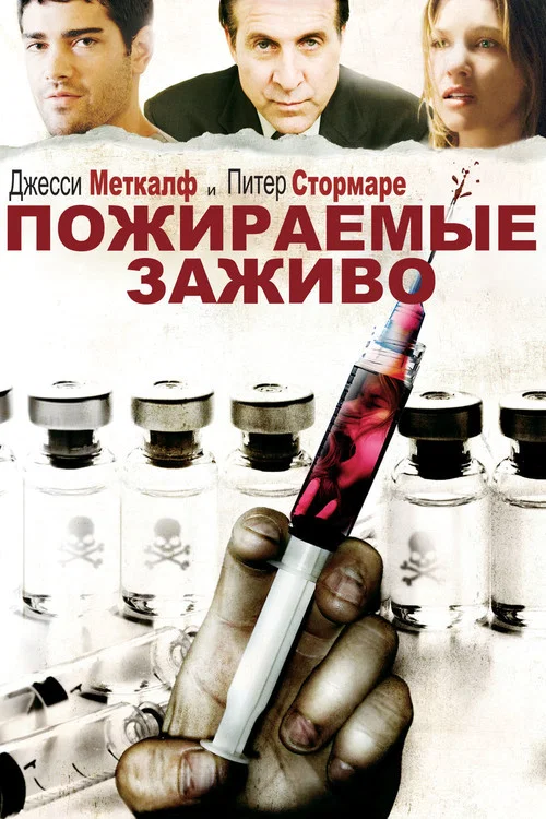 Пожираемые заживо постер