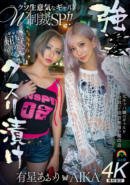 強●クスリ漬け　クソ生意気なギャルＷ制裁ＳＰ！！ AIKA　有星あおり постер