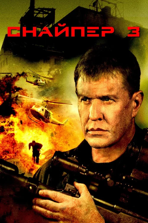Снайпер 3 постер