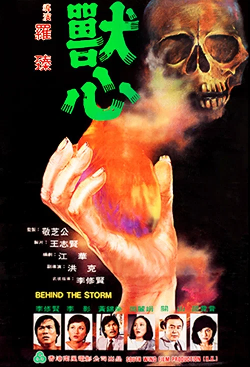 獸心 постер