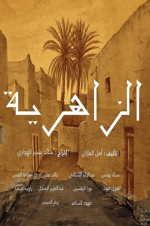 الزاهرية постер