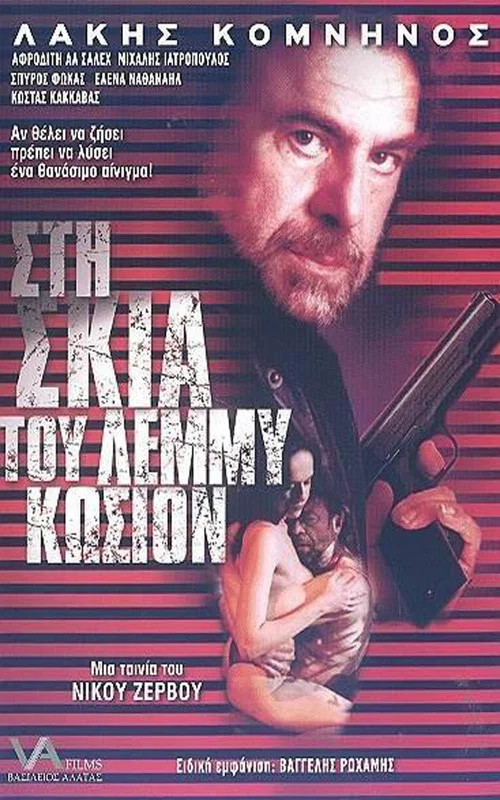 Στη σκιά του Λέμμυ Κώσιον постер