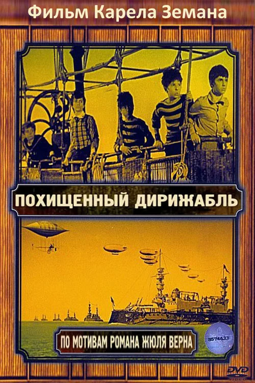 Похищенный дирижабль постер