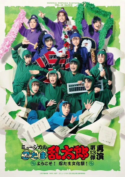 ミュージカル「忍たま乱太郎」第13弾〜ようこそ！忍たま文化祭！〜 постер