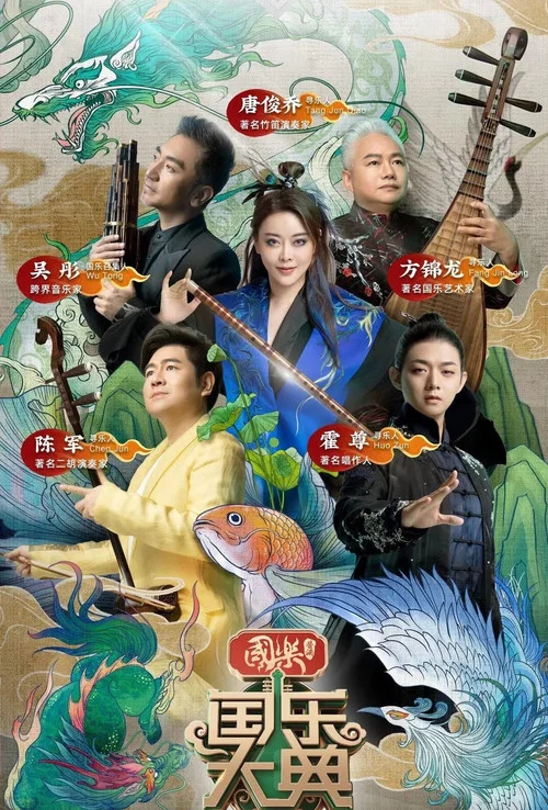 国乐大典 постер