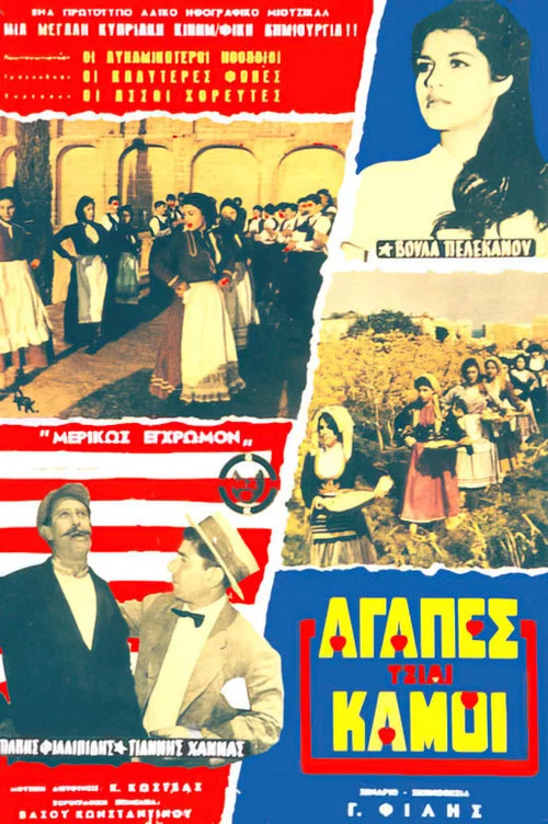 Αγάπες και Καημοί постер