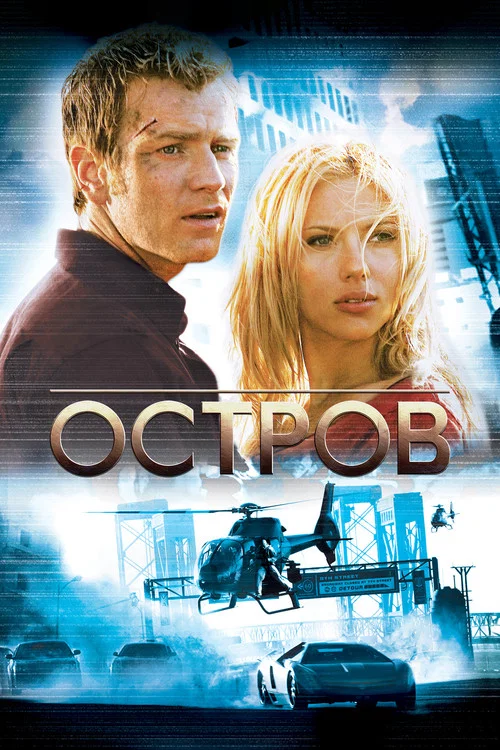 Остров постер