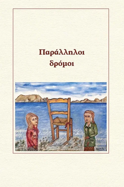 Παράλληλοι δρόμοι постер
