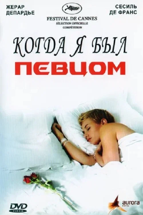 Когда я был певцом постер