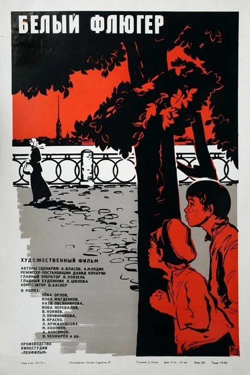 Белый флюгер постер
