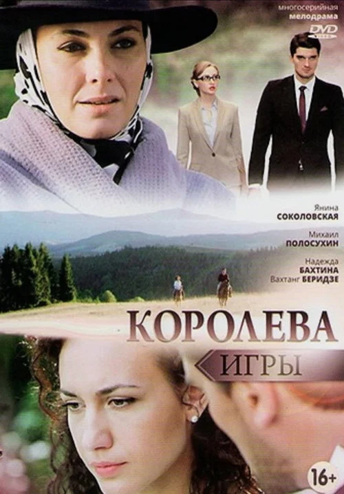 Королева игры постер