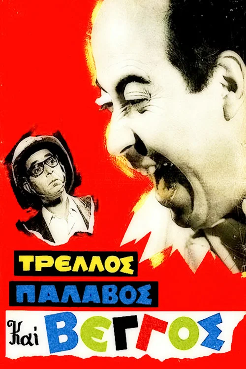 Τρελλός, Παλαβός και Βέγγος постер
