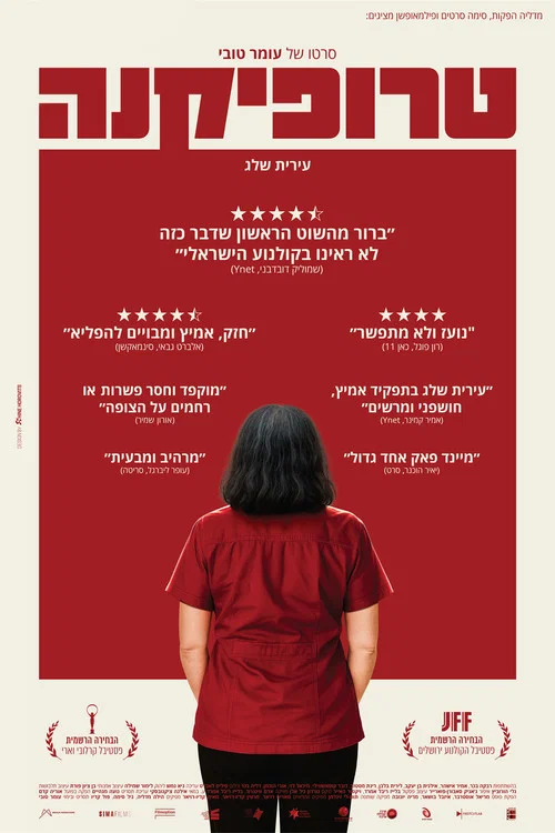 טרופיקנה постер