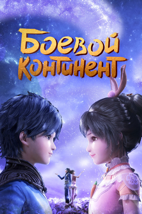 Боевой континент постер