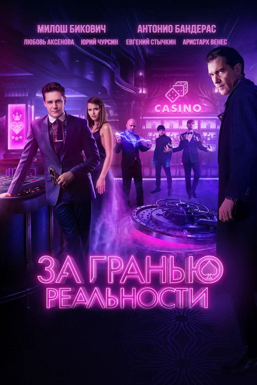 За гранью реальности постер