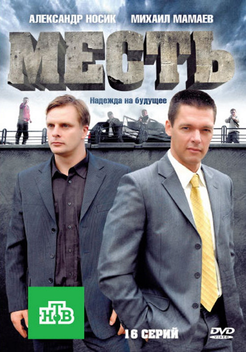 Месть постер