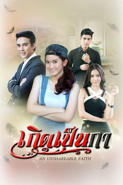 เกิดเป็นกา постер