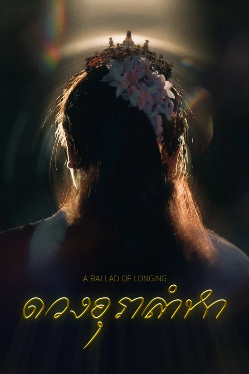 ดวงอุราลำหา постер