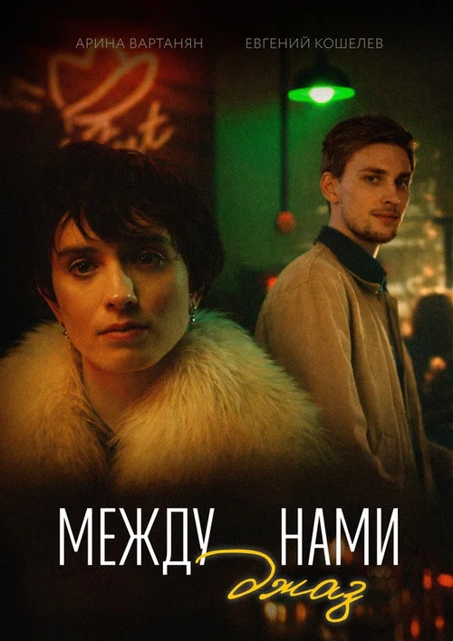 Между нами джаз постер