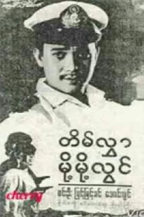 တိမ်လွှာမို့မို့လွင် постер