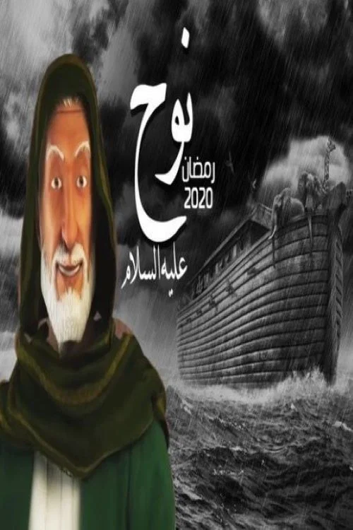 نجى الله ( نوح عليه السلام ) постер