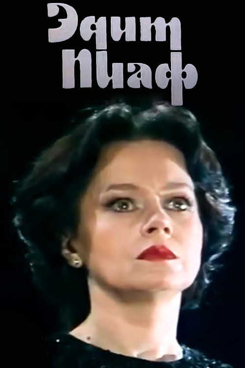 Эдит Пиаф постер