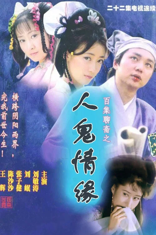 人鬼情缘 постер