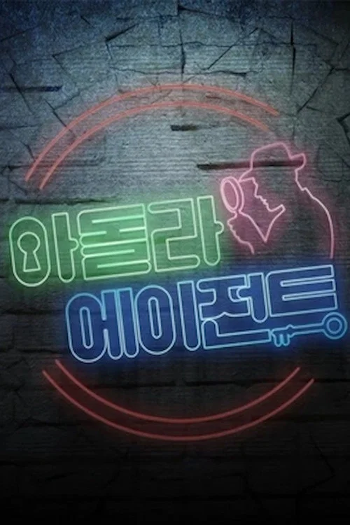아이돌 라이브 에이전트 постер