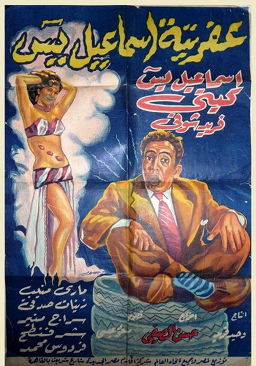 عفريتة إسماعيل يس постер
