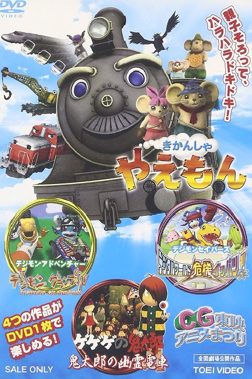 ゲゲゲの鬼太郎 鬼太郎の幽霊電車3D постер