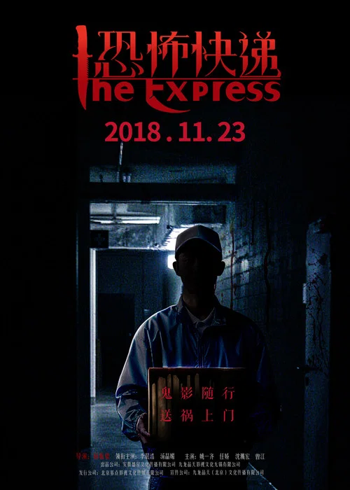 恐怖快递 постер