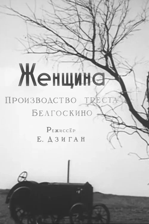 Женщина постер