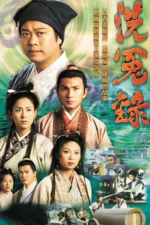洗冤錄 постер