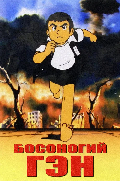 Босоногий Гэн постер