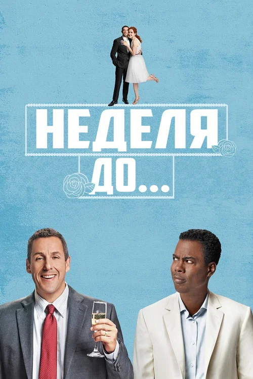 Неделя до... постер