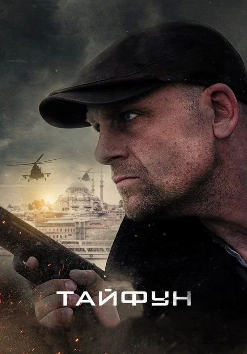 Тайфун постер