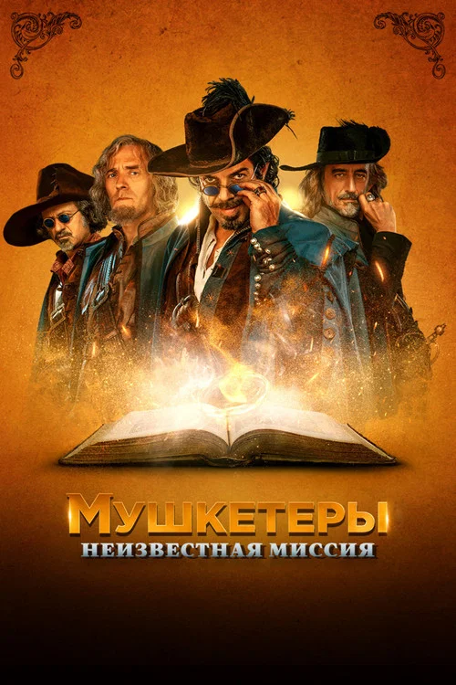 Мушкетёры. Неизвестная миссия постер