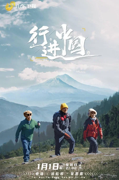 行进中国 постер