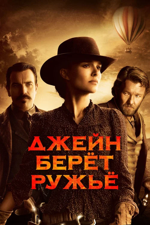 Джейн берет ружье постер
