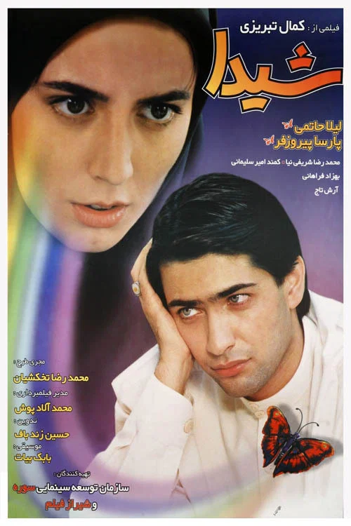 شیدا постер